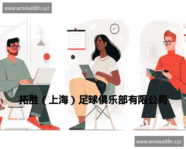 拓胜(上海)足球俱乐部有限公司